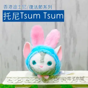 現貨 tsum  Duffy 達菲 雪莉玫 傑拉托尼 史黛拉 兔子 復活節 小雞 香港迪士尼2018[H&P栗子小舖]