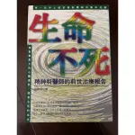 ［9成新/精神醫學/催眠醫生］生命不死_精神科醫師的前世報告