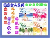 在飛比找樂天市場購物網優惠-瑜珈美學1-4套組 / DVD