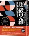 超級思維：跨界、跨域、跨能，突破思考盲點，提升解決能力的心智模式大全 (二手書)