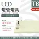 【光譜照明】LED 東亞燈座 < 4尺雙管 > T8 LED專用 日光燈座 單管 雙管 4尺 2尺 燈座 燈具