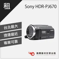 在飛比找蝦皮購物優惠-【快速取貨】楓驛 Sony HDR-PJ670 租錄影機 租