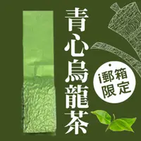 在飛比找i郵購優惠-【ｉ郵箱取貨】彩茶膠囊 《傳統》青心烏龍茶 100g/包 -