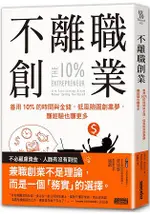 不離職創業：善用10%的時間與金錢，低風險圓創業夢，賺經驗也賺更多