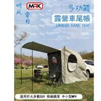 在飛比找樂天市場購物網優惠-【MRK】多功能 車尾帳 戶外露營 車用車尾帳 車後帳 車用