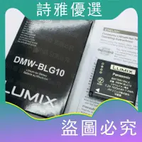 在飛比找蝦皮購物優惠-【詩雅的優選鋪】DMW-BLG10E/GK 松下 G100 