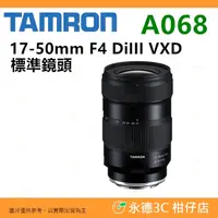 在飛比找蝦皮購物優惠-騰龍 TAMRON A068S 17-50mm F4 DiI