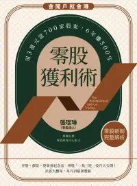 在飛比找博客來優惠-零股獲利術：用3萬元當700家股東，6年賺500% (電子書