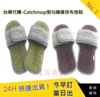 在飛比找Yahoo!奇摩拍賣優惠-韓國代購 Catchmop倒勾纖維抹布拖鞋【愛趣】韓國代購連