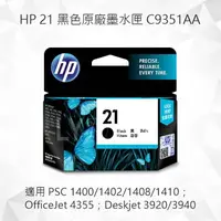 在飛比找樂天市場購物網優惠-HP 21 黑色原廠墨水匣 C9351AA 適用 適用 PS