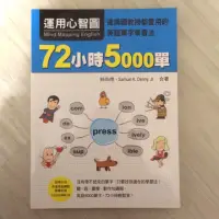 在飛比找蝦皮購物優惠-運用心智圖 72小時5000單 英文書 二手書