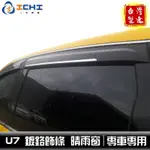 [一吉] 納智捷 U7 SUV7 晴雨窗 /適用於 U7晴雨窗 SUV7晴雨窗 U7 晴雨窗 /台製