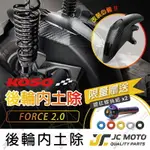 【JC-MOTO】 KOSO FORCE2.0 後土除 後輪上蓋 土除 碳纖維壓花 戰斧 小土除