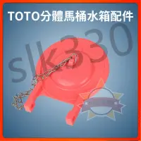 在飛比找蝦皮購物優惠-【蝦皮優選】Toto 零件 坐便器橡皮蓋止水蓋 馬桶專用水閥