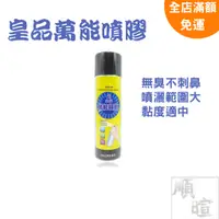 在飛比找蝦皮購物優惠-[現貨 含稅]  皇品 萬能噴膠 台灣製 450ml 噴膠 