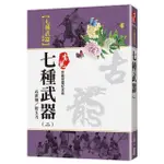 七種武器（二）孔雀翎/碧玉刀【珍藏限量紀念版】