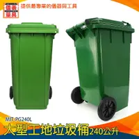 在飛比找樂天市場購物網優惠-環保回收桶 塑膠大垃圾桶 超大垃圾桶 240公升垃圾子母車 