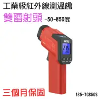 在飛比找momo購物網優惠-【職人工具】185-TG850S 雙雷射頭測溫儀 工業用測溫