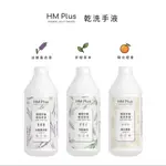 HM PLUS 酒精（乙醇） 乾洗手液-茶樹草本／淡雅薰衣草／陽光橙香 (1000 ML)