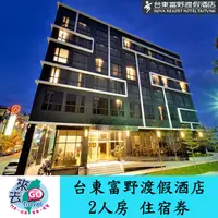 在飛比找蝦皮商城優惠-台東 富野渡假酒店 雙人房 平日住宿券 自助式早餐 單車【下