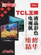 TCL王牌液晶彩色電視機維修精華（簡體書）