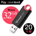 V-SMART PLAYCOLOR 玩色隨身碟 32GB 20入組