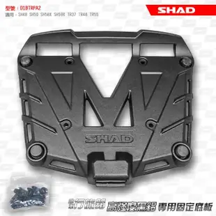 【SHAD】機車用 行旅箱專用固定底座-黑鋁版(原廠公司貨 SH48、50、58X、59X 及TR37、TR48適用)