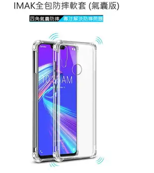 Imak ASUS ZenFone Max M2 ZB633KL 全包防摔套(氣囊) 軟殼 背殼 TPU保護套