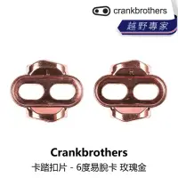 在飛比找momo購物網優惠-【Crankbrothers】卡踏扣片 - 6度易脫卡 玫瑰