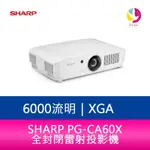 SHARP 夏普 PG-CA60X XGA 6000流明 全封閉雷射投影機