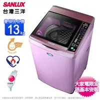 在飛比找Yahoo奇摩購物中心優惠-SANLUX台灣三洋13公斤變頻直立式洗衣機/夢幻紫 SW-