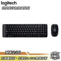 在飛比找樂天市場購物網優惠-羅技 MK220 無線滑鼠鍵盤組 外形小巧 功能齊全 2.4