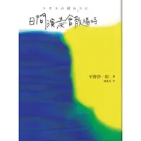 在飛比找蝦皮購物優惠-蒼穹書齋（文學）: 二手＼日間演奏會散場時＼ 新經典＼平野啓