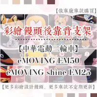 在飛比找蝦皮購物優惠-【附螺絲】中華電動二輪車 eMOVING EM50 Shin