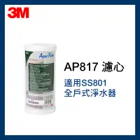 在飛比找蝦皮購物優惠-3M 全戶式活性碳濾芯-AP817(適用SS801全戶式淨水