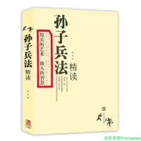 在飛比找Yahoo!奇摩拍賣優惠-孫子兵法精讀  孫子兵法解讀研究書籍華杉講透孫子兵法