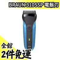 在飛比找Yahoo!奇摩拍賣優惠-日本 BRAUN 310SSP 三刀頭電動刮鬍刀 防水 電鬍