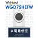 【網路３Ｃ館】原廠經銷【來電最便宜】有福利品可問Whirlpool 惠而浦14公斤 瓦斯乾衣機 WGD75HEFW