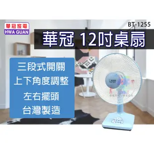 【華冠】12吋桌扇 風扇 電風扇 涼風扇 三段開關 BT-1255