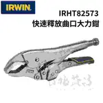 【台北益昌】 美國 握手牌 IRWIN 10CR 快速釋放曲口 大力鉗 快速釋放 萬能鉗 IRHT82573