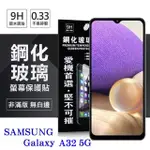 三星 SAMSUNG GALAXY A32 5G 超強防爆鋼化玻璃保護貼 (非滿版) 螢幕保護貼 疏水疏油