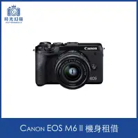 在飛比找蝦皮購物優惠-<時光幻鏡>Canon EOS M6 II 單機身租借