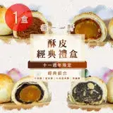 在飛比找遠傳friDay購物優惠-十一週年限定【普一】酥皮經典禮盒(12入/盒) 1盒