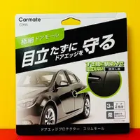 在飛比找蝦皮購物優惠-便宜小小舖-【CZ495】日本 CARMATE 車門超薄防護