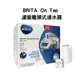 【BRITA】 On Tap 濾菌龍頭式濾水器(1機1濾芯)