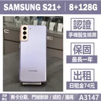 在飛比找蝦皮購物優惠-SAMSUNG S21+ 8+128G 紫色 二手機 附發票
