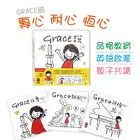 在飛比找蝦皮購物優惠-風車 Grace說-中文版/英文版 Grace說專心 Gra