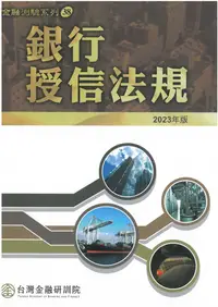 在飛比找誠品線上優惠-銀行授信法規 (2023年版)