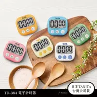 在飛比找森森購物網優惠-日本TANITA 電子計時器TD384-台灣公司貨