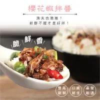 在飛比找蝦皮商城精選優惠-【辣味豆哥 - 櫻花蝦醬】手工 蝦醬 手作 調味料 醬料 海